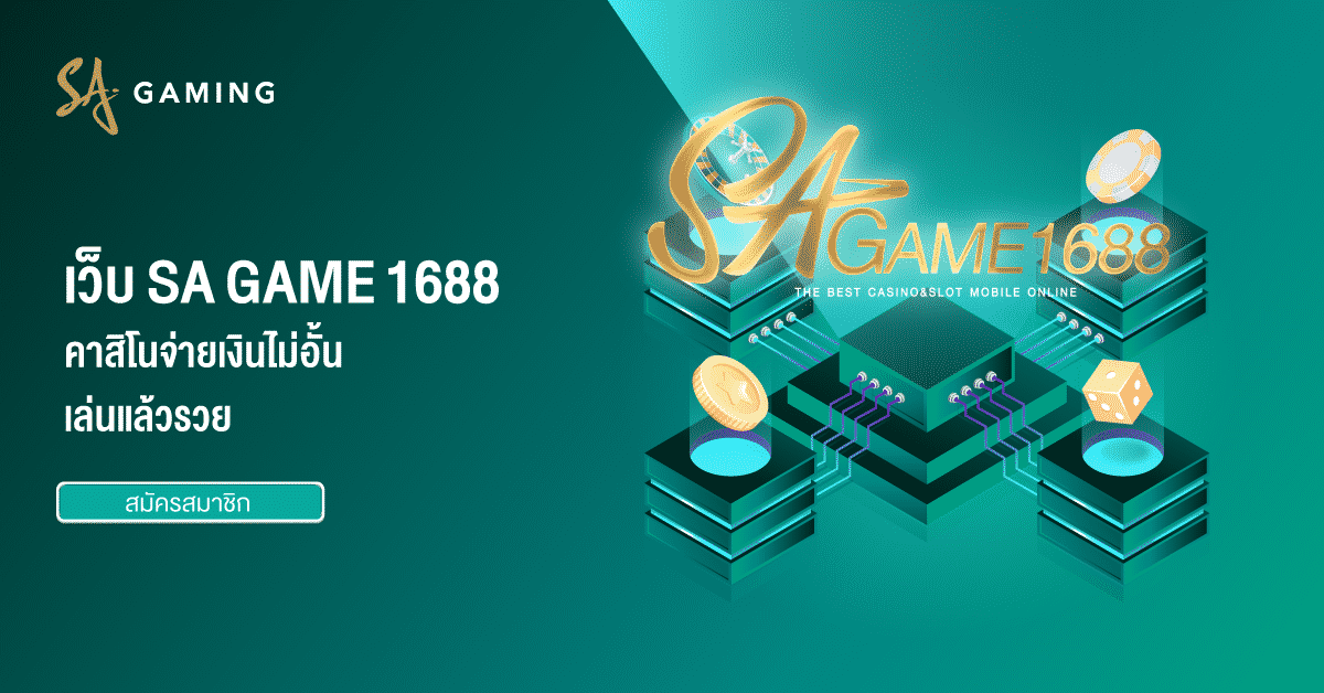 เว็บไซต์ SA GAME 1688 คาสิโนชำระเงินไม่ยั้งเล่นแล้วมั่งคั่ง