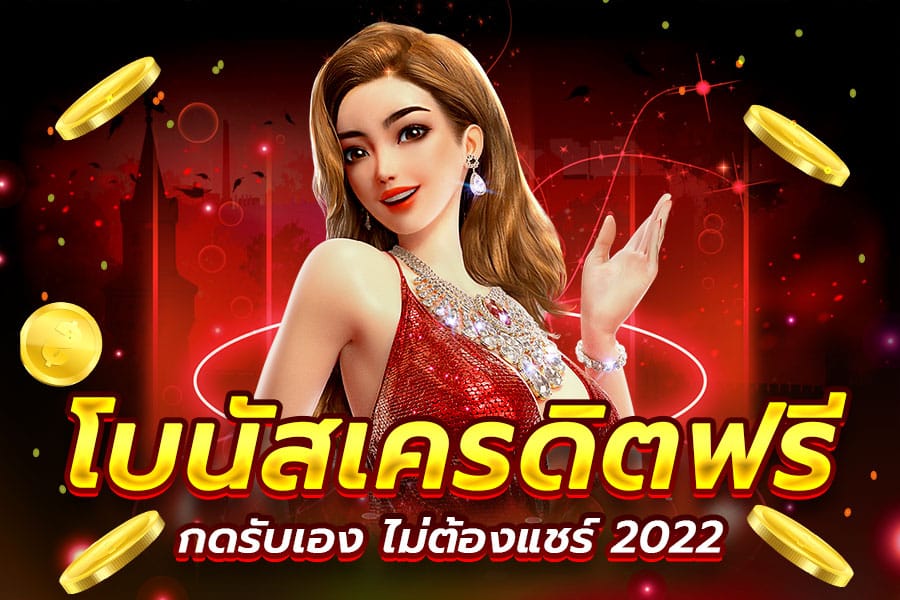 เครดิตฟรี