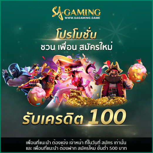 โปรโมชั่น SAGAMING