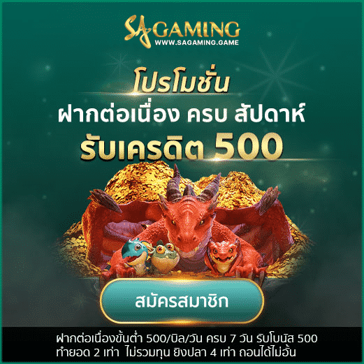 โปรโมชั่น SAGAMING